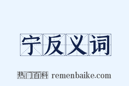 宁反义词是什么意思的图片
